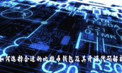 如何选择合适的比特币钱包及其开源代