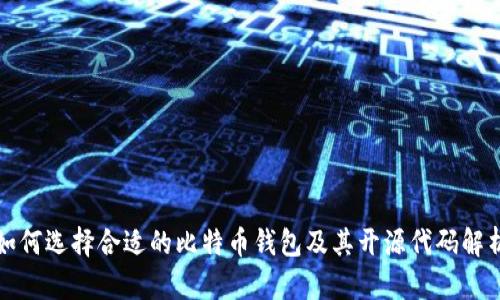 如何选择合适的比特币钱包及其开源代码解析