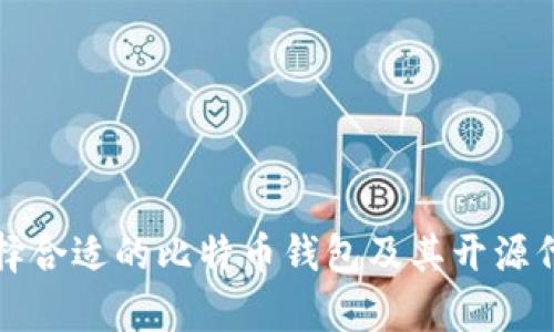 如何选择合适的比特币钱包及其开源代码解析