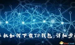 华为手机如何下载TP钱包：详细步骤指