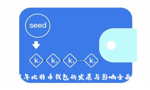 2011年比特币钱包的发展与影响全面解析