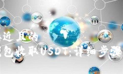 思考一个接近且的
如何使用钱包收取USDT:详细步骤与注意事项