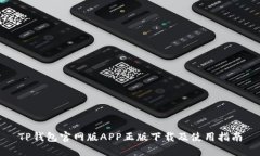 TP钱包官网版APP正版下载及使用指南