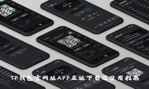 TP钱包官网版APP正版下载及使用指南