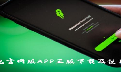 TP钱包官网版APP正版下载及使用指南