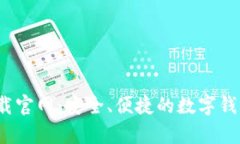 t p钱包下载官网：安全、便捷的数字钱