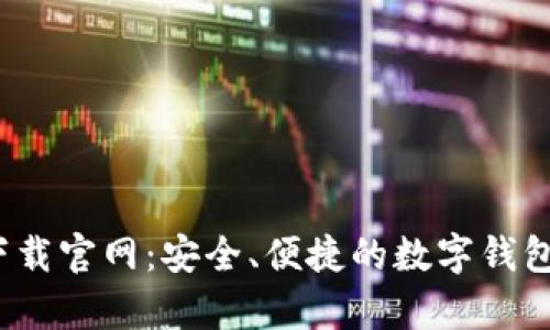 t p钱包下载官网：安全、便捷的数字钱包解决方案