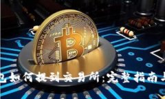TP钱包如何提到交易所：完整指南与技
