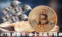 钱包内USDT转换教程：安全便捷的转换