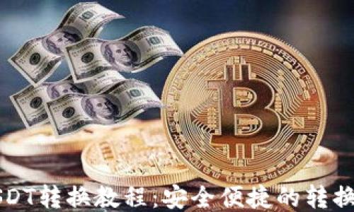 
钱包内USDT转换教程：安全便捷的转换方法指南