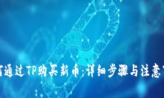 如何通过TP购买新币：详细步骤与注意