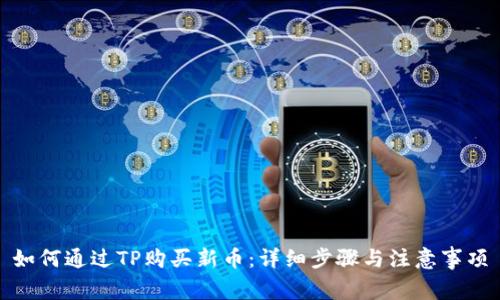 如何通过TP购买新币:详细步骤与注意事项