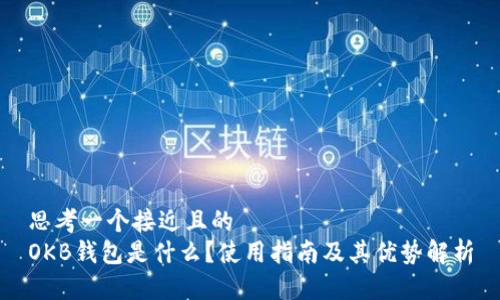 思考一个接近且的
OKB钱包是什么?使用指南及其优势解析