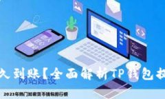 TP钱包提币多久到账？全面解析TP钱包