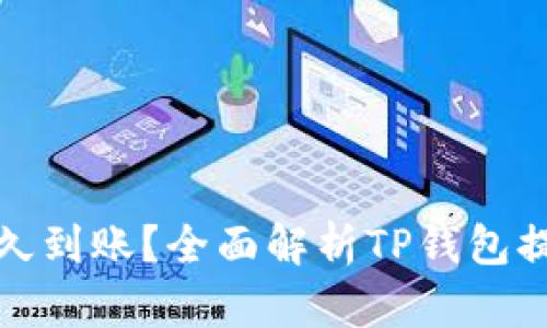 TP钱包提币多久到账?全面解析TP钱包提币流程与时间