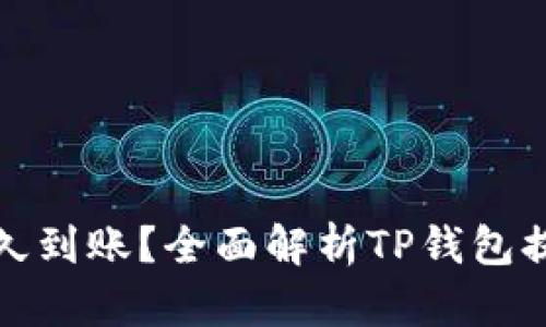 TP钱包提币多久到账?全面解析TP钱包提币流程与时间