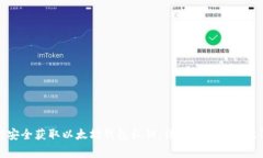 如何安全获取以太坊钱包私钥：详细指