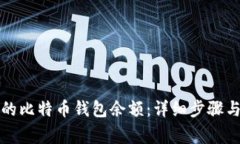 如何查询自己的比特币钱包余额：详细