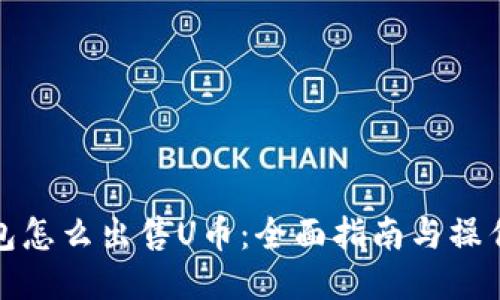 TP钱包怎么出售U币:全面指南与操作视频