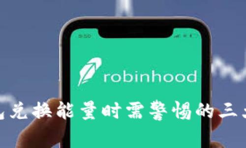 TP钱包兑换能量时需警惕的三大风险