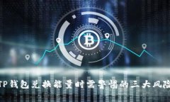 TP钱包兑换能量时需警惕的三大风险