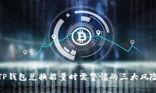 TP钱包兑换能量时需警惕的三大风险