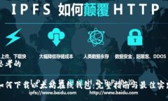 思考的如何下载以太坊在线钱包：完整