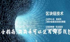 最全指南：狗狗币可以使用哪些钱包？