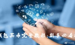 TP钱包买币完整教程：新手必看指南