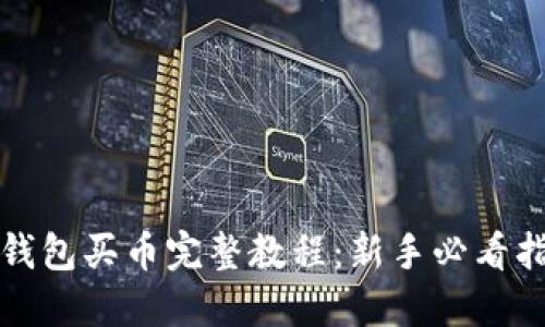 TP钱包买币完整教程:新手必看指南