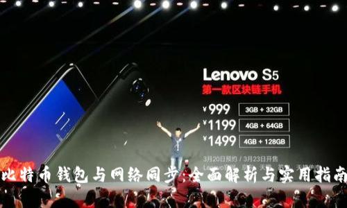 比特币钱包与网络同步:全面解析与实用指南