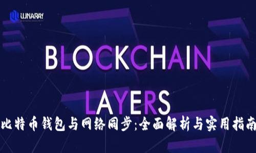 比特币钱包与网络同步:全面解析与实用指南