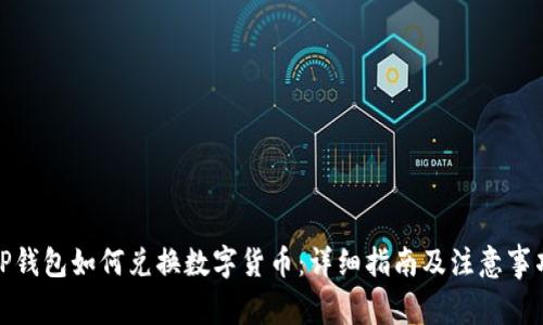 TP钱包如何兑换数字货币:详细指南及注意事项