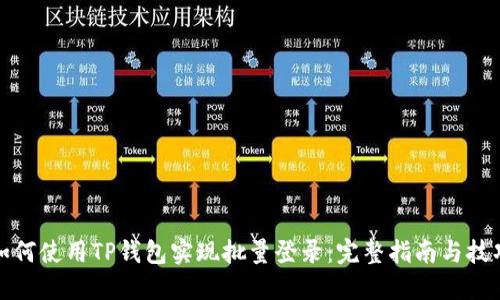 如何使用TP钱包实现批量登录:完整指南与技巧