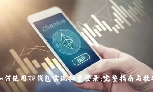如何使用TP钱包实现批量登录:完整指南与技巧