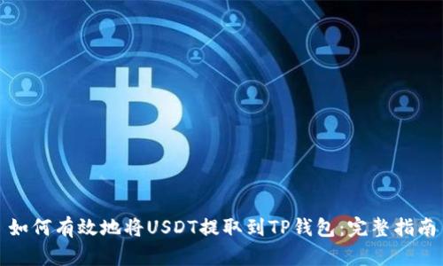 如何有效地将USDT提取到TP钱包:完整指南