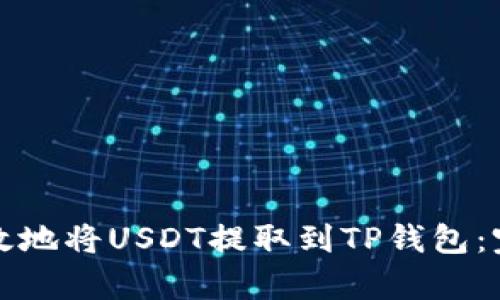 如何有效地将USDT提取到TP钱包:完整指南