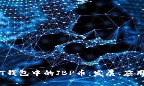 全面解析TPT钱包中的JBP币:发展、应用及投资前景