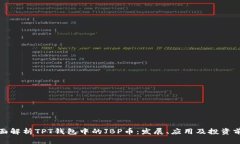 全面解析TPT钱包中的JBP币：发展、应用