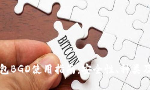 比特币钱包BGD使用指南:安全性、种类及选择技巧