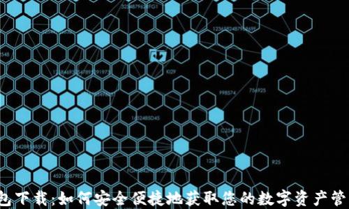 TPT钱包下载:如何安全便捷地获取您的数字资产管理工具