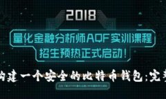 如何构建一个安全的比特币钱包：完整