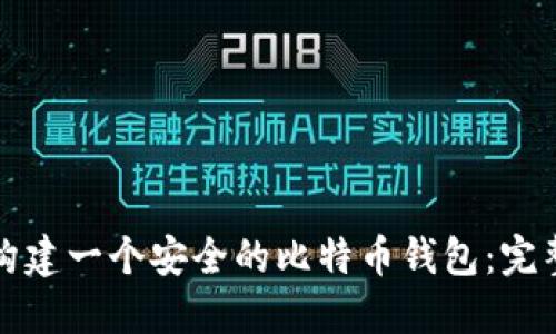 如何构建一个安全的比特币钱包:完整指南
