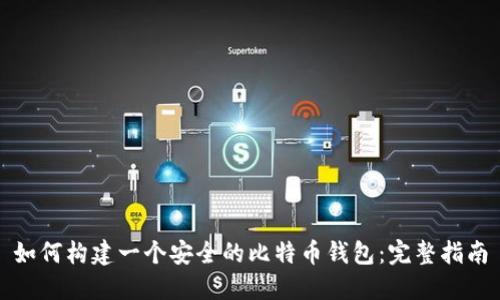 如何构建一个安全的比特币钱包:完整指南