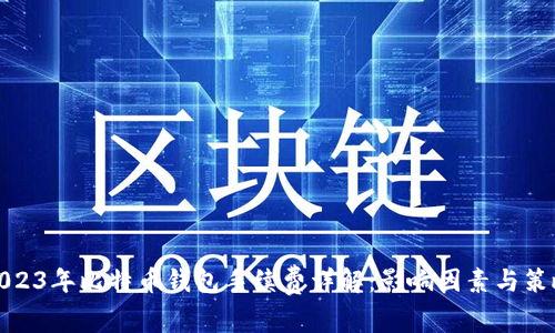 2023年比特币钱包手续费详解：影响因素与策略