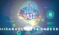 2023年比特币钱包手续费详解：影响因
