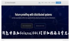 如何在TP钱包中添加Solana（SOL）？详细