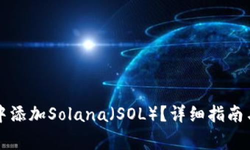 如何在TP钱包中添加Solana（SOL）？详细指南与常见问题解答