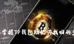 biao ti/biao ti 适合  的TP钱包助记词找回