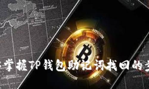 biao ti/biao ti 适合  的TP钱包助记词找回功能详解及使用指南

TP钱包, 助记词, 加密货币, 钱包找回/guanjianci

### 内容主体大纲

1. **引言**
   - 什么是助记词
   - 助记词在加密货币钱包中的重要性

2. **TP钱包简介**
   - TP钱包的基本功能
   - 用户界面与体验

3. **助记词的生成与备份**
   - 如何生成助记词
   - 助记词备份的最佳实践

4. **TP钱包中找回助记词的功能位置**
   - 功能位置说明
   - 如何找到并使用找回助记词的功能

5. **找回助记词的步骤详解**
   - 进入应用程序
   - 选择恢复钱包
   - 输入助记词并确认

6. **常见问题解答**
   - 遇到助记词丢失怎么办？
   - 助记词被盗后的应对措施
   - 如何确保助记词的安全？
   - 助记词的长度和生成原理
   - 使用助记词恢复钱包的注意事项
   - 第三方软件对助记词的影响

### 引言

随着数字货币的普及，越来越多的人们开始使用数字钱包来存储和管理他们的加密资产。助记词作为一种重要的安全机制，在这个过程中起着至关重要的作用。它不仅是用于恢复钱包的一组随机生成的单词，也是用户确保资产安全的关键。本文将详细介绍TP钱包的助记词找回功能，帮助用户理解如何操作。

### TP钱包简介

TP钱包是一款功能强大的去中心化数字钱包，支持多种类型的加密货币，并提供用户友好的界面。用户可以方便地管理自己的资产，包括存储、转账、接收等功能。同时，TP钱包还注重安全性，为用户提供助记词、私钥等安全机制，确保用户资金的安全。

### 助记词的生成与备份

助记词通常由12到24个单词组成，用户在首次创建钱包时会生成助记词并必须将其妥善保存。助记词不仅用于钱包的恢复，同时也是最基本的安全保障之一。建议用户将助记词写下来并保存在安全的地方，避免数字化存储，以防被黑客攻击。

### TP钱包中找回助记词的功能位置

在TP钱包中，用户可以通过以下步骤找到助记词找回功能的位置。通常情况下，选择“设置”或“钱包管理”选项，可以找到相关的恢复功能。具体位置可能因版本而异，建议用户保持应用更新并查看官方文档以获取最新消息。

### 找回助记词的步骤详解

具体的找回助记词步骤如下：
1. 打开TP钱包应用程序，输入登录密码；
2. 在主界面选择“恢复钱包”选项；
3. 输入保存的助记词，并重申确认；
4. 完成后，将会自动恢复您的钱包。
请注意，输入助记词的顺序一定要正确，以确保能够成功恢复钱包。

### 常见问题解答

#### 遇到助记词丢失怎么办？

如果丢失了助记词，用户应该及时采取措施以保护其资产。以下是一些应对建议：

首先，用户应尝试回忆自己何时何际备份了助记词，并查找所有可能的备份位置，包括纸质文档、邮件、云存储等。若无有效的助记词备份，用户可能无法恢复钱包中的资产。为了再次保护自己的资产，用户可以考虑创建新的钱包，并将资金从旧钱包中转移出来。此外，用户该确保备份助记词，以防未来再次发生这种情况。

#### 助记词被盗后的应对措施

如果助记词不幸被盗，是否还有挽回的余地？

在这种情况下，用户应该立即停止使用该钱包，并尝试转移资产到新的钱包中。具体步骤如下：
1. 寻找一款安全的数字钱包，创建新钱包并生成新的助记词；
2. 用原钱包中的资产进行转账，确保在助记词被盗之前尽快转移；
3. 不再使用原钱包，并保持新的助记词的安全。
同时，用户应关注账户的安全性，与业内的安全专家讨论进一步的应对方案。

#### 如何确保助记词的安全？

助记词是用户是否能安全使用钱包的关键，那么如何保证其安全？

以下是几个确保助记词安全的有效策略：
1. 避免将助记词存储在电子设备上，如手机、电脑中，这样可以防止黑客攻击；
2. 将助记词写在纸上，存放在安全的地方，确保只有自己能获得；
3. 定期更新钱包备份，并确保备份的位置安全可靠。
用户需对助记词的安全性高度重视，以确保加密资产的安全。

#### 助记词的长度和生成原理

对于助记词的长度和生成原理，用户应该了解些什么？

助记词的长度通常为12到24个单词，这一长度是经过精算的，以确保安全性和易用性。生成过程一般遵循特定的算法，以随机选择词汇表中的单词。生成步骤包括：
1. 根据加密算法生成随机种子；
2. 将种子映射至词汇表中的单词；
3. 形成助记词，用户必须准确无误地记录。
这一过程确保了助记词既足够安全，又能够轻松记忆与输入。

#### 使用助记词恢复钱包的注意事项

在使用助记词恢复钱包的过程中，用户需要注意哪些事项？

在进行恢复操作时，用户应关注以下几点：
1. 确保助记词的正确性，顺序与生成时完全一致；
2. 自信整个操作过程在安全的环境中完成，避免旁人观察；
3. 在完成恢复后，建议在使用之前再次备份新的助记词，建立新的安全防护。
遵循上述注意事项，可以显著降低遗失或被盗窃的风险。

#### 第三方软件对助记词的影响

使用第三方软件对助记词安全性是否造成影响？

使用第三方软件管理助记词可能存在风险，以下是几个方面：
1. 部分软件可能并不安全，容易遭遇网络攻击；
2. 使用不明来源软件可能导致助记词泄露，造成资产损失；
3. 即使加密软件可以提供一定的安全性，用户也需对此保持警惕，定期进行安全审计。
因此，用户应尽量避免使用非官方或不明来源的软件，以确保其助记词的安全。

总之，助记词是保护用户数字资产的重要工具，确保其安全性和易用性对每一个加密货币用户都至关重要。希望通过本文的详尽介绍，读者们能够掌握TP钱包助记词找回的步骤，以及确保自身资产安全的相关知识。